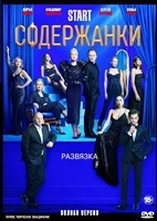 Содержанки - DVD - 3 сезон, 8 серий. 4 двд-р