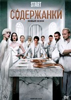 Содержанки - DVD - 4 сезон, 8 серий. 4 двд-р