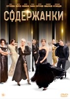 Содержанки - DVD - 1 сезон, 8 серий. 4 двд-р