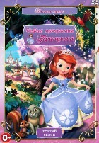 София Прекрасная (мультсериал) - DVD - 3 сезон. 5 двд-р