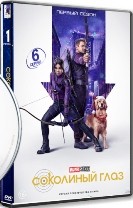 Соколиный Глаз (Marvel) - Blu-ray - 1 сезон, 6 серий. 1 BD-R