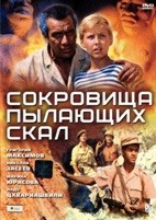 Сокровища пылающих скал - DVD