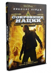 Сокровище нации - DVD