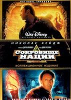 Сокровище нации / Сокровище нации 2: Книга Тайн - DVD - 2 фильма. 2 двд-р