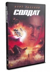 Солдат - DVD