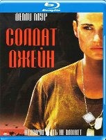 Солдат Джейн - Blu-ray - BD-R