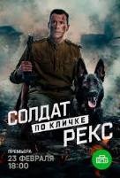 Солдат по кличке Рекс - DVD - 4 серии. 2 двд-р
