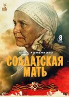 Солдатская мать (сериал 2025)