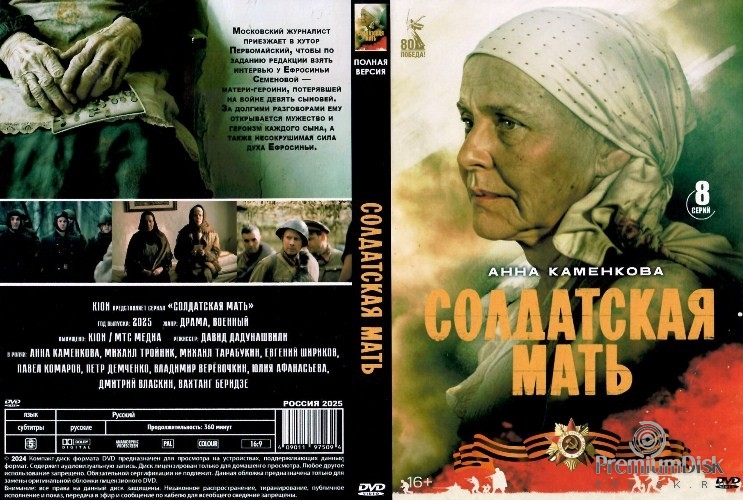 Солдатская мать (сериал 2025)