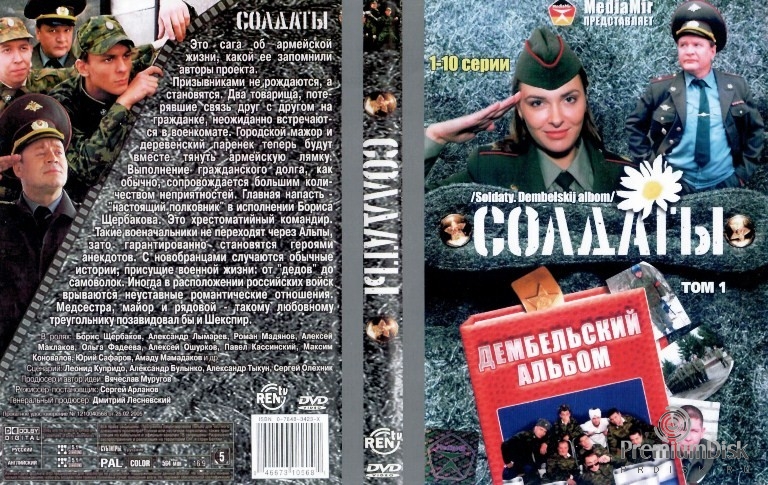 Солдаты. Дембельский альбом (сериал 2008)