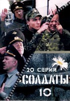 Солдаты - DVD - 10 сезон, 20 серий. 5 двд-р
