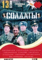 Солдаты - DVD - 13 сезон, 64 серии. 8 двд-р