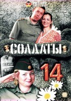 Солдаты - DVD - 14 сезон, 64 серии. 8 двд-р