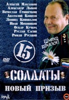 Солдаты - DVD - 15 сезон, 83 серии. 10 двд-р