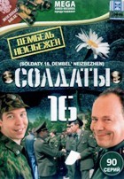 Солдаты - DVD - 16 сезон, 90 серий. 10 двд-р