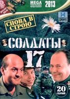 Солдаты - DVD - 17 сезон, 20 серий. 5 двд-р