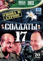 Солдаты - DVD - 17 сезонов. Комплект 97 двд-р в 17 боксах