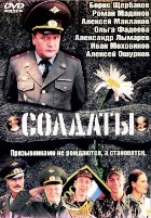 Солдаты - DVD - 1 сезон, 16 серий. 4 двд-р