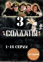 Солдаты - DVD - 3 сезон, 16 серий. 4 двд-р
