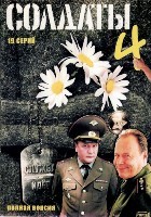 Солдаты - DVD - 4 сезон, 19 серий. 5 двд-р