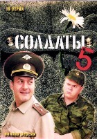 Солдаты - DVD - 5 сезон, 19 серий. 5 двд-р