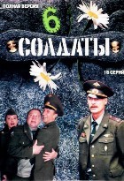 Солдаты - DVD - 6 сезон, 16 серий. 4 двд-р