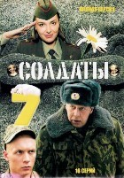 Солдаты - DVD - 7 сезон, 16 серий. 4 двд-р