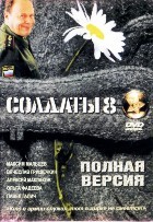 Солдаты - DVD - 8 сезон, 16 серий. 4 двд-р