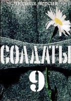 Солдаты - DVD - 9 сезон, 20 серий. 5 двд-р