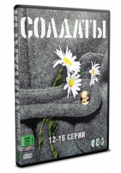 Солдаты - DVD - Сезон 1. Серии 12-16