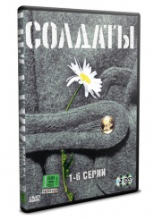 Солдаты - DVD - Сезон 1. Серии 1-6