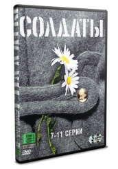 Солдаты - DVD - Сезон 1. Серии 7-11