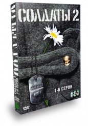 Солдаты - DVD - Сезон 2. Серии 1-6