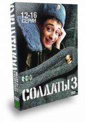 Солдаты - DVD - Сезон 3. Серии 12-16