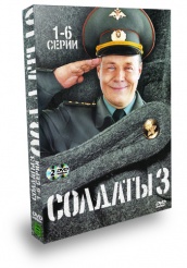 Солдаты - DVD - Сезон 3. Серии 1-6