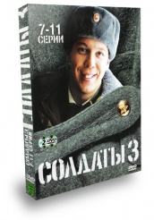 Солдаты - DVD - Сезон 3. Серии 7-11
