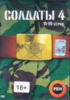 Солдаты - DVD - Сезон 4. Серии 11-19