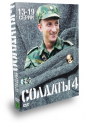 Солдаты - DVD - Сезон 4. Серии 13-19