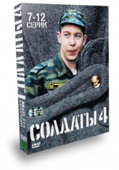 Солдаты - DVD - Сезон 4. Серии 7-12
