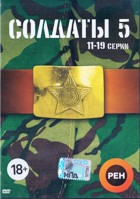 Солдаты - DVD - Сезон 5. Серии 11-19