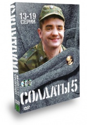 Солдаты - DVD - Сезон 5. Серии 13-19