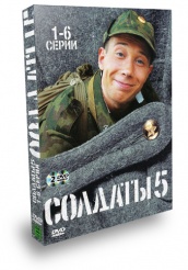 Солдаты - DVD - Сезон 5. Серии 1-6