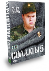 Солдаты - DVD - Сезон 5. Серии 7-12