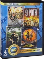 Солдаты Отчизны: 9 рота, Тихая застава, Блокпост, Август восьмого (4 DVD) - DVD (коллекционное)