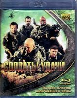 Солдаты удачи (2011) - Blu-ray