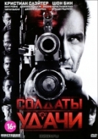 Солдаты удачи - DVD