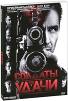 Солдаты удачи - DVD - Подарочное