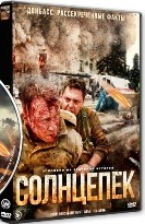 Солнцепек - DVD - DVD-R