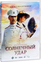 Солнечный удар (Россия) - DVD