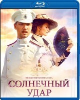 Солнечный удар (Россия) - Blu-ray